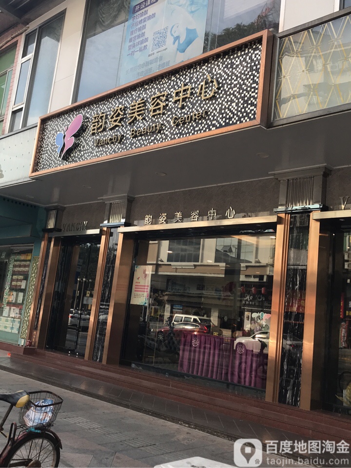 韵姿美容中心(恒信花园B区店)