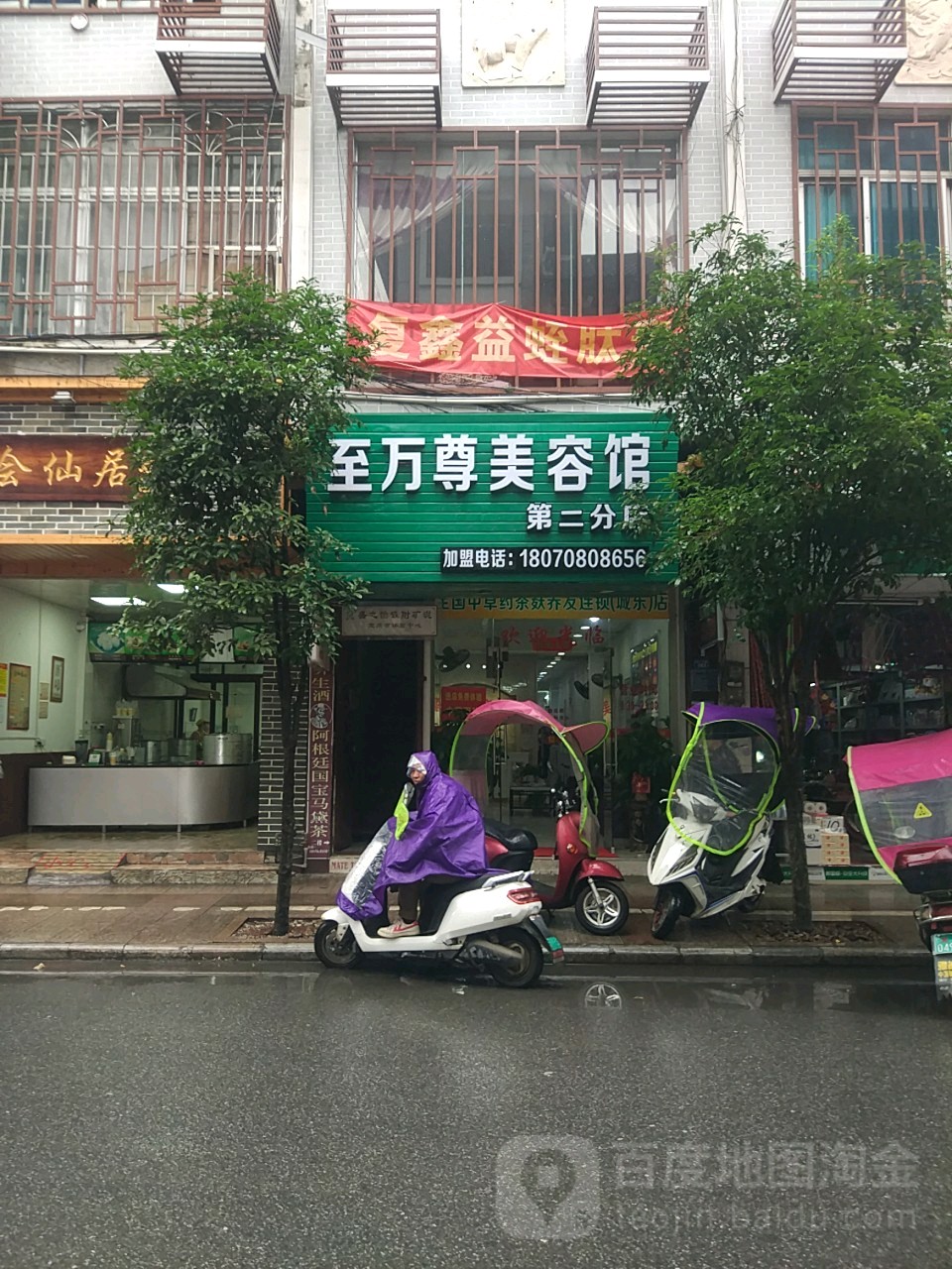 至万尊美容馆(第二分店)