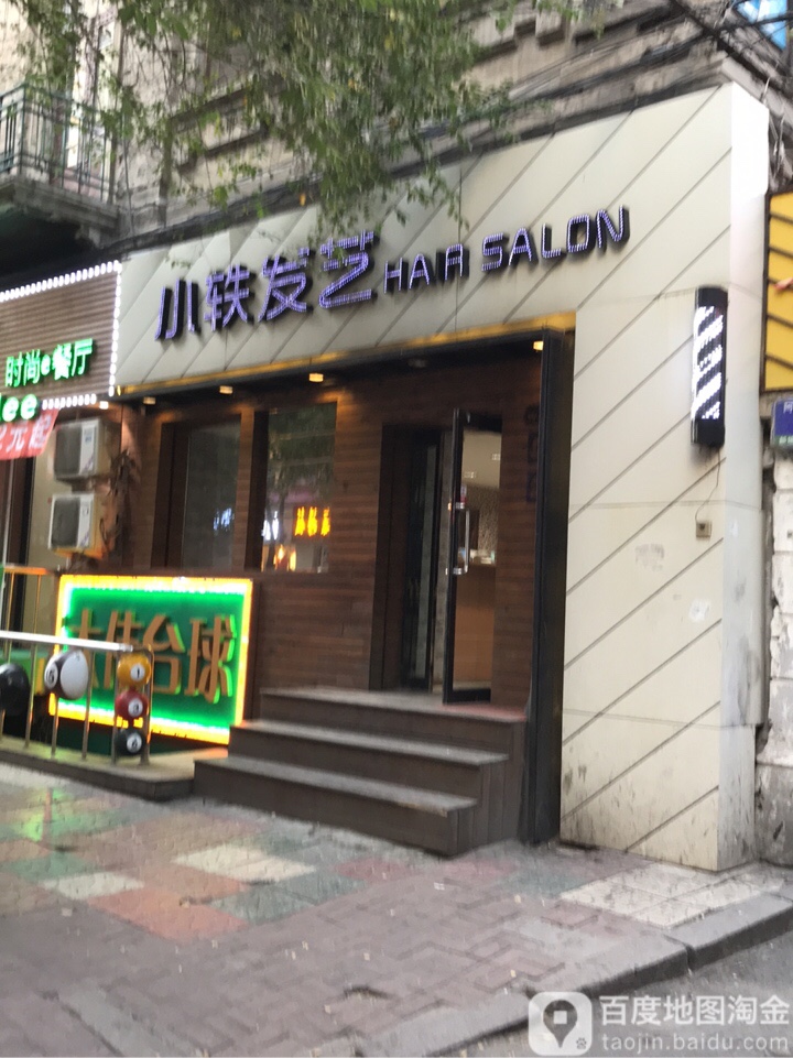 小轶发艺社