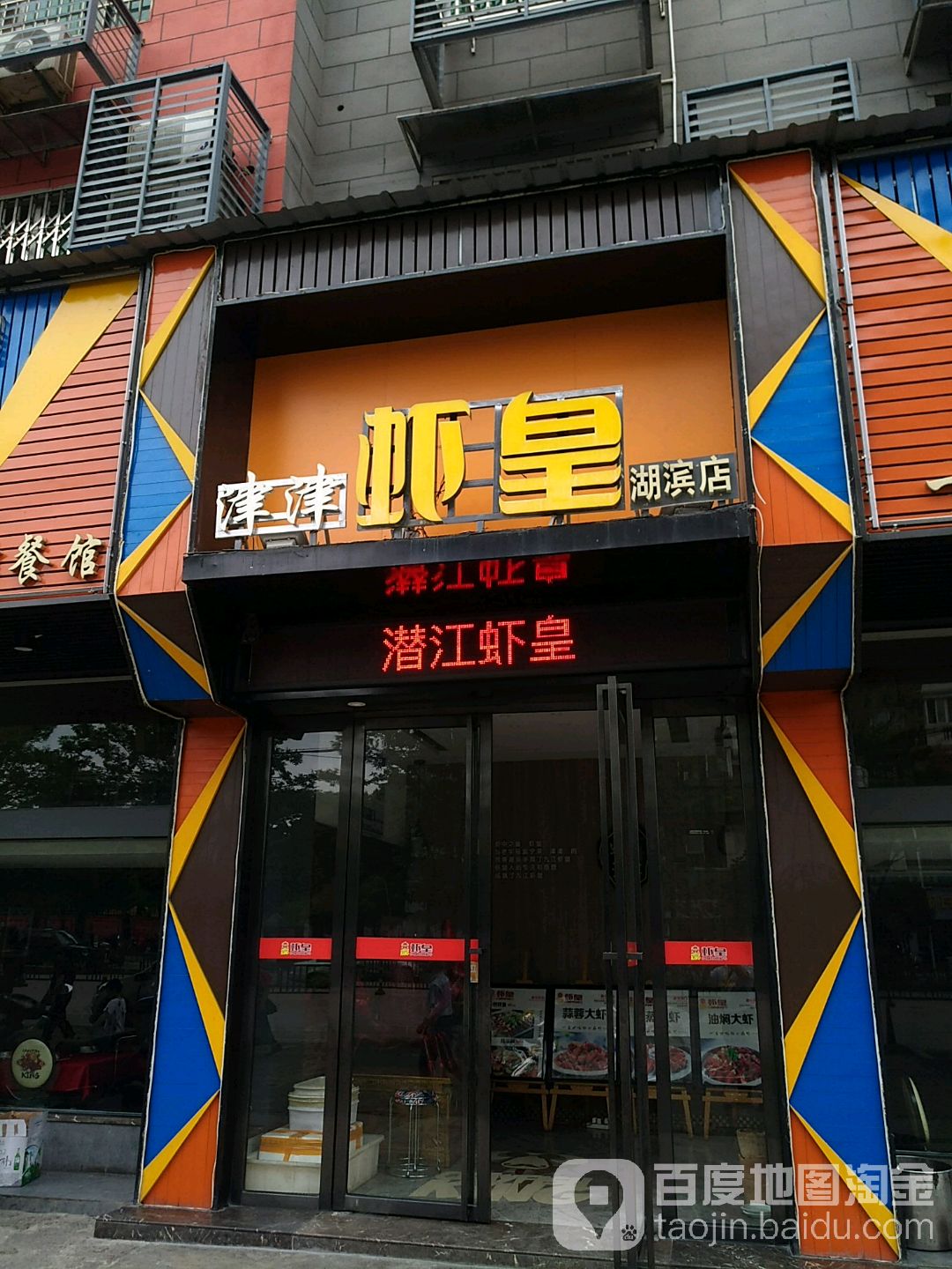 津津老字号(天强公寓店)