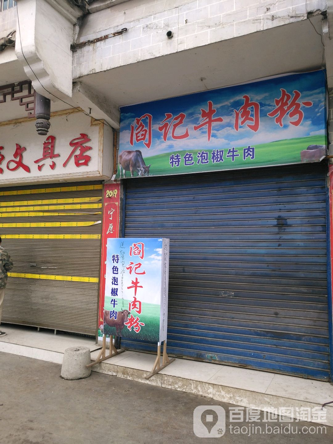 阎记卤肉粉