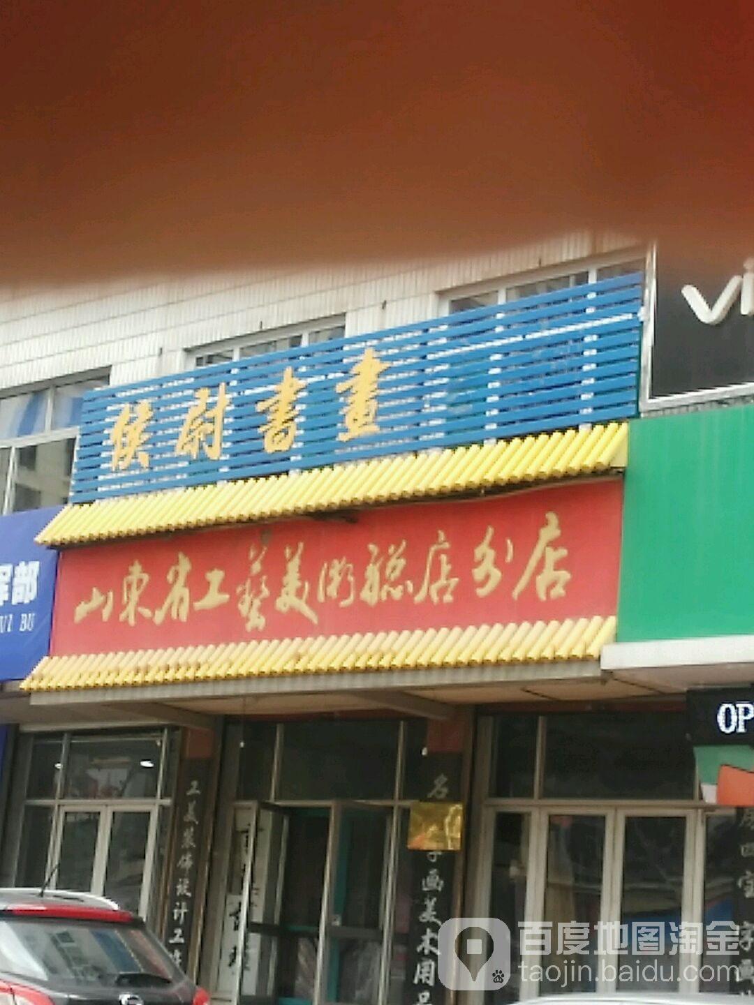 山东省工艺美术总店(分店)