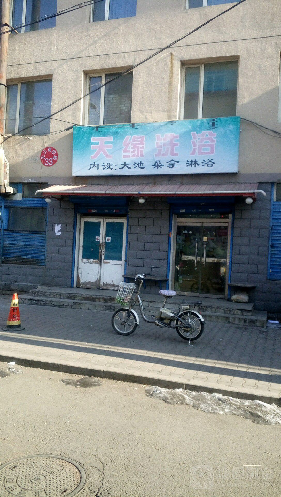 天洁源浴池