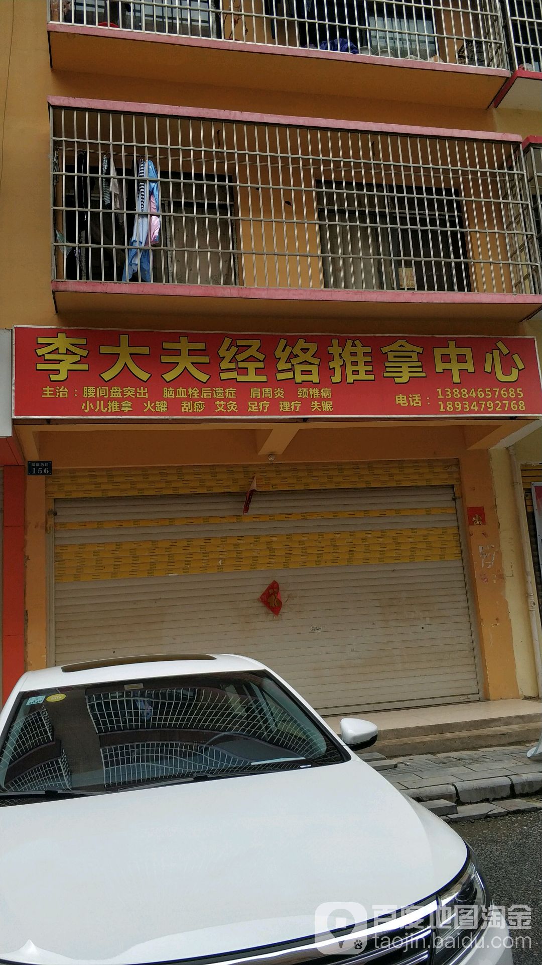 李大夫经络推拿中心