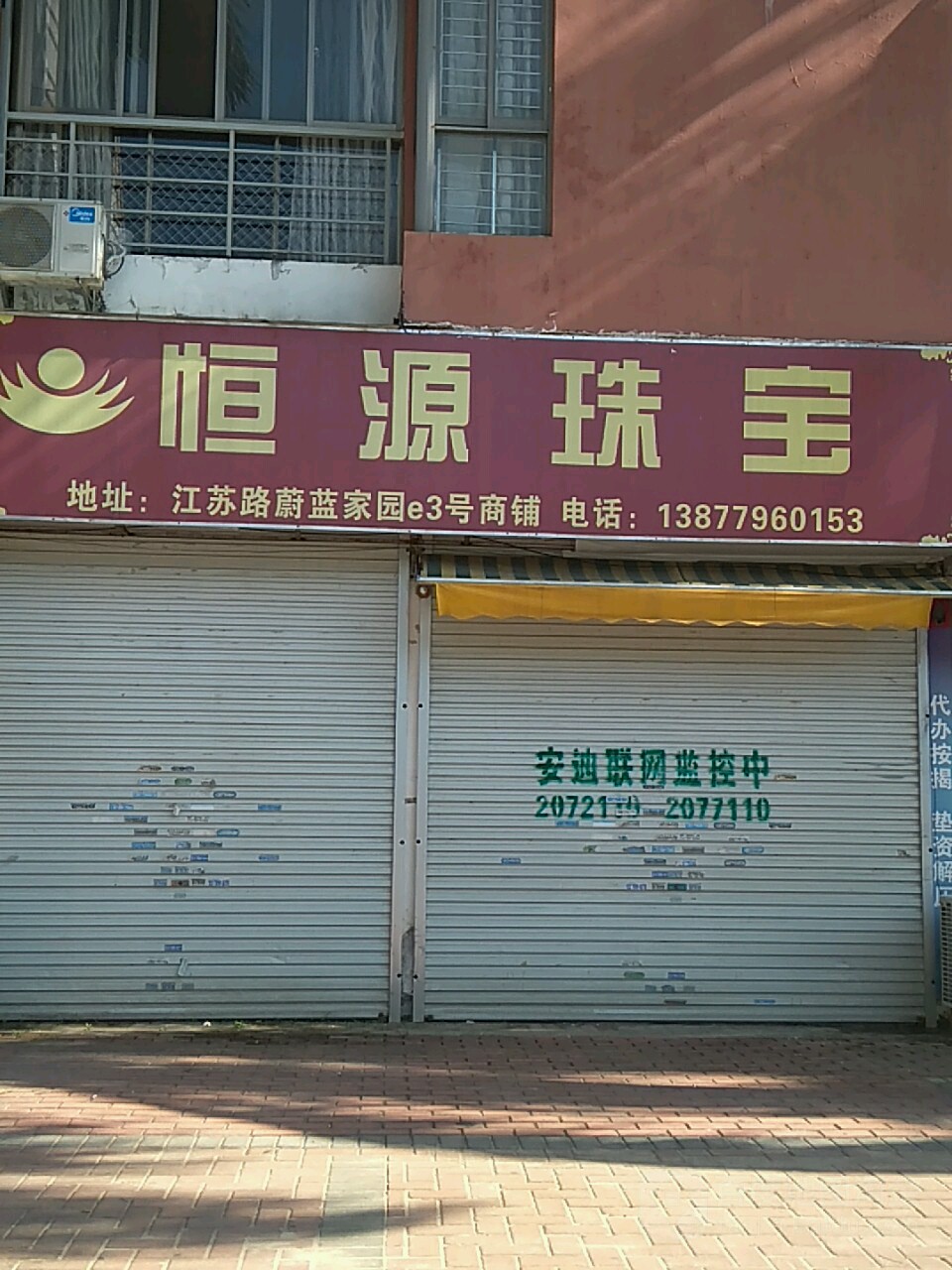 恒源珠宝(江苏路店)