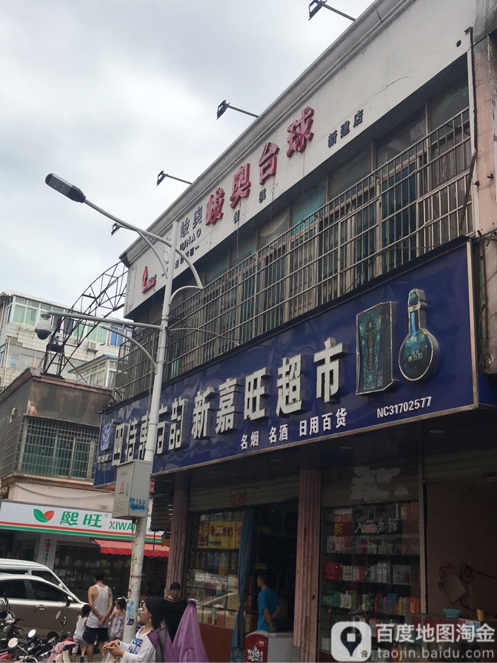 峻奥台球(新建店)