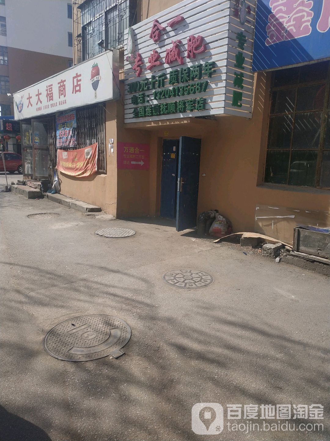 万通合一专业减肥(抚顺将军店)