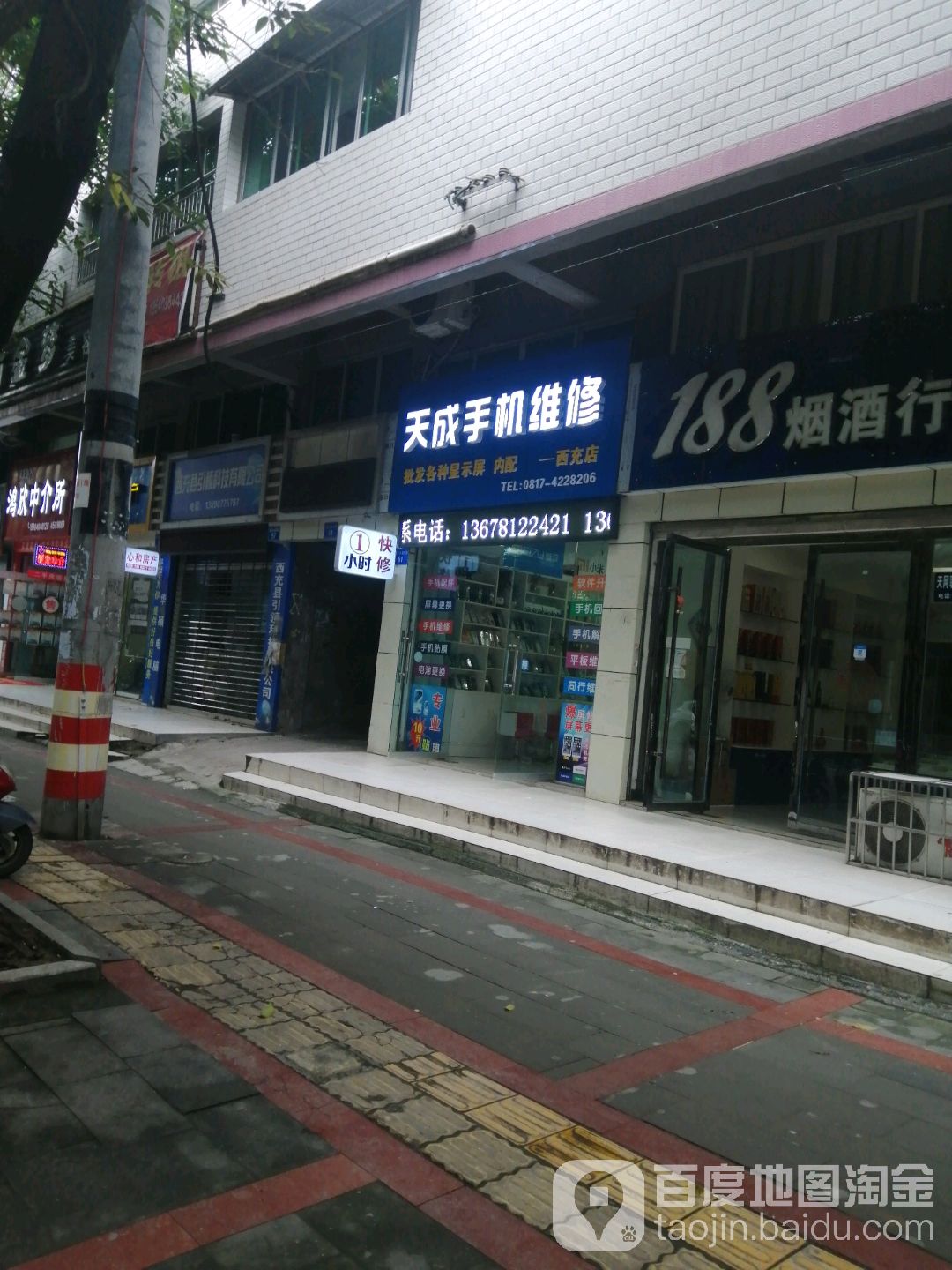 天成手机维修(西充店)