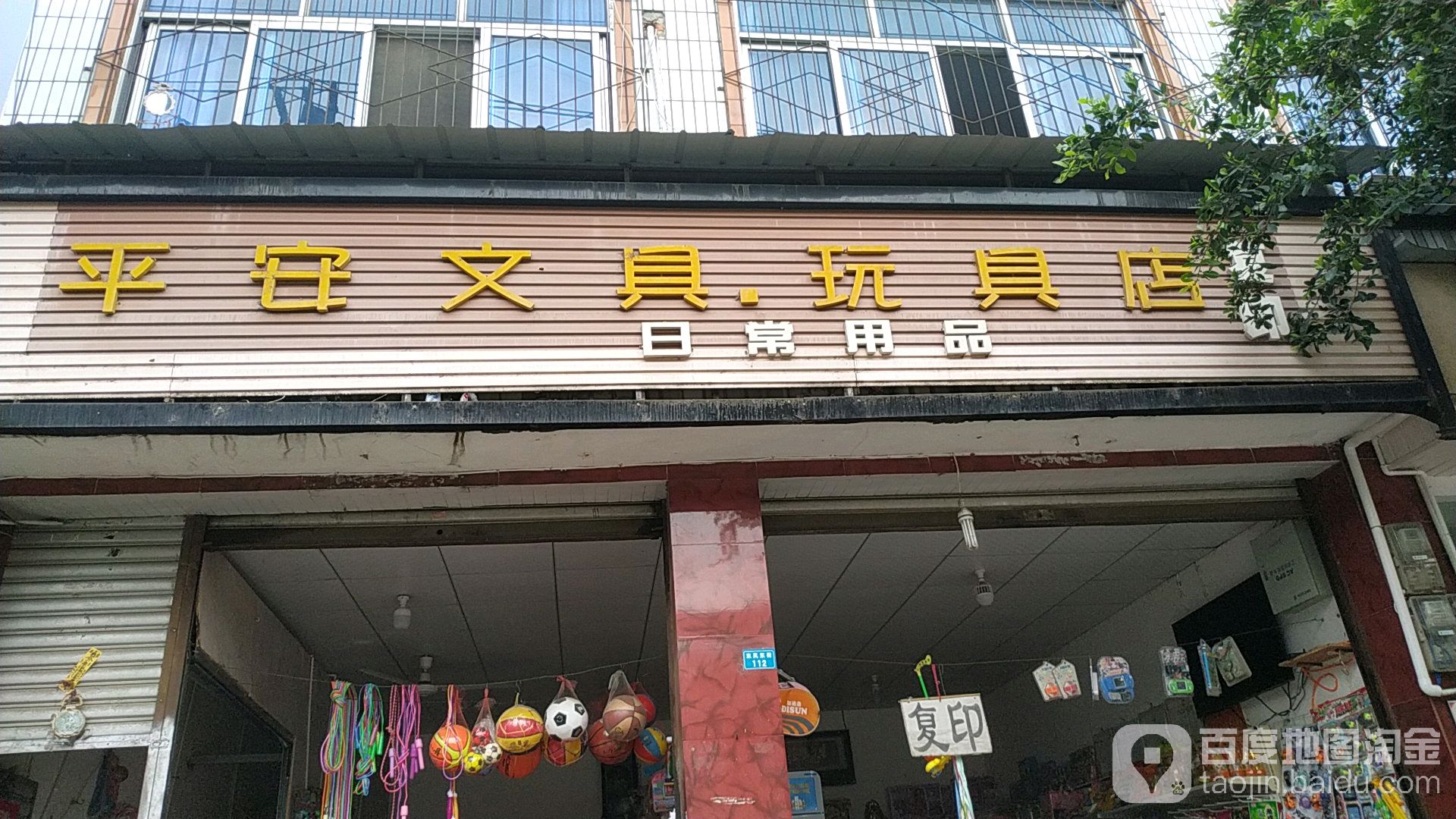 平安文具