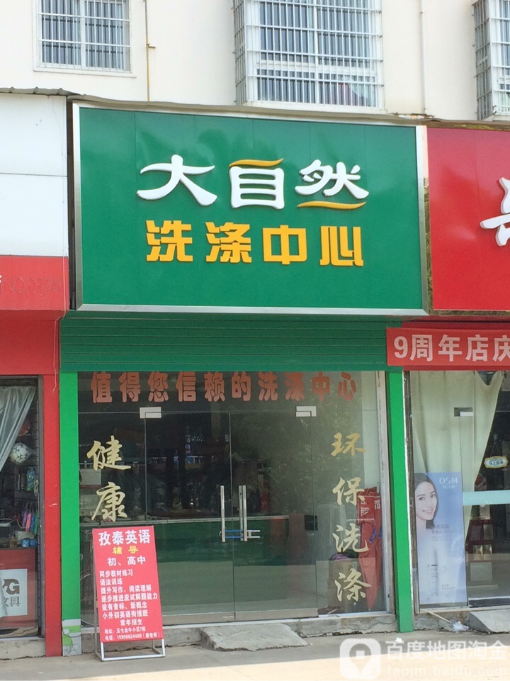 大区自然洗涤中心(世纪苑店)