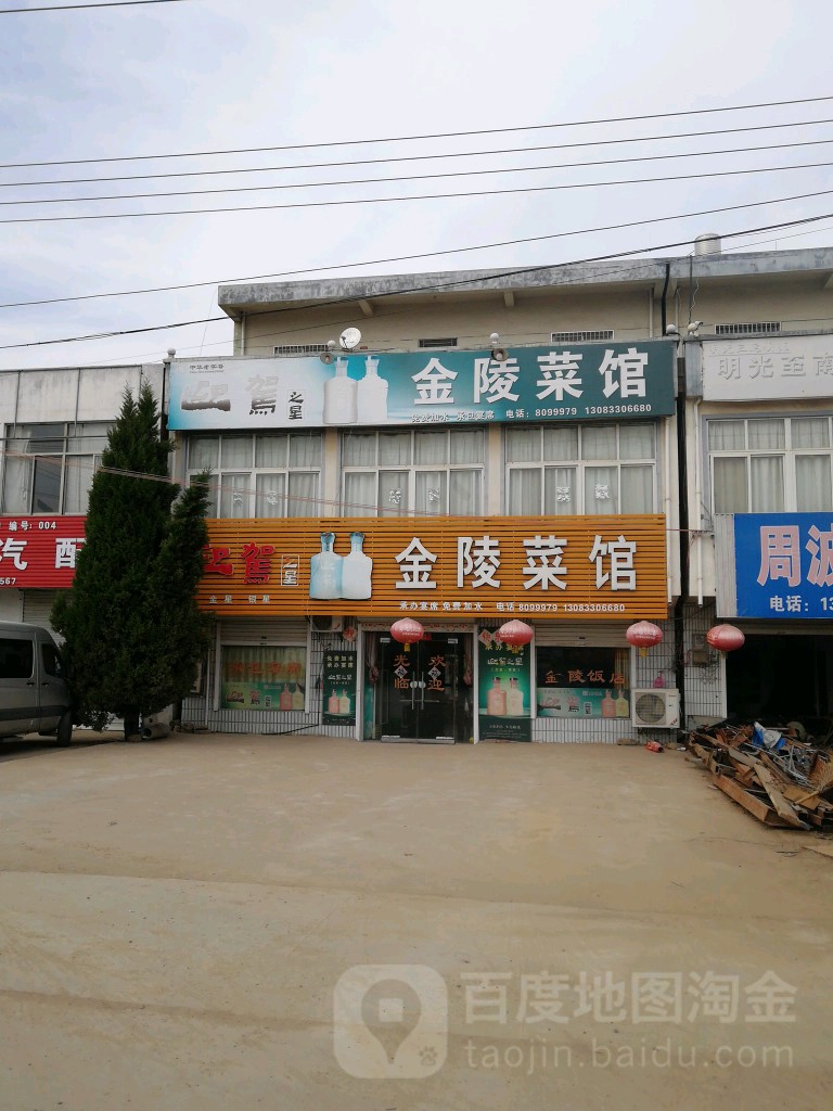金陵红菜馆