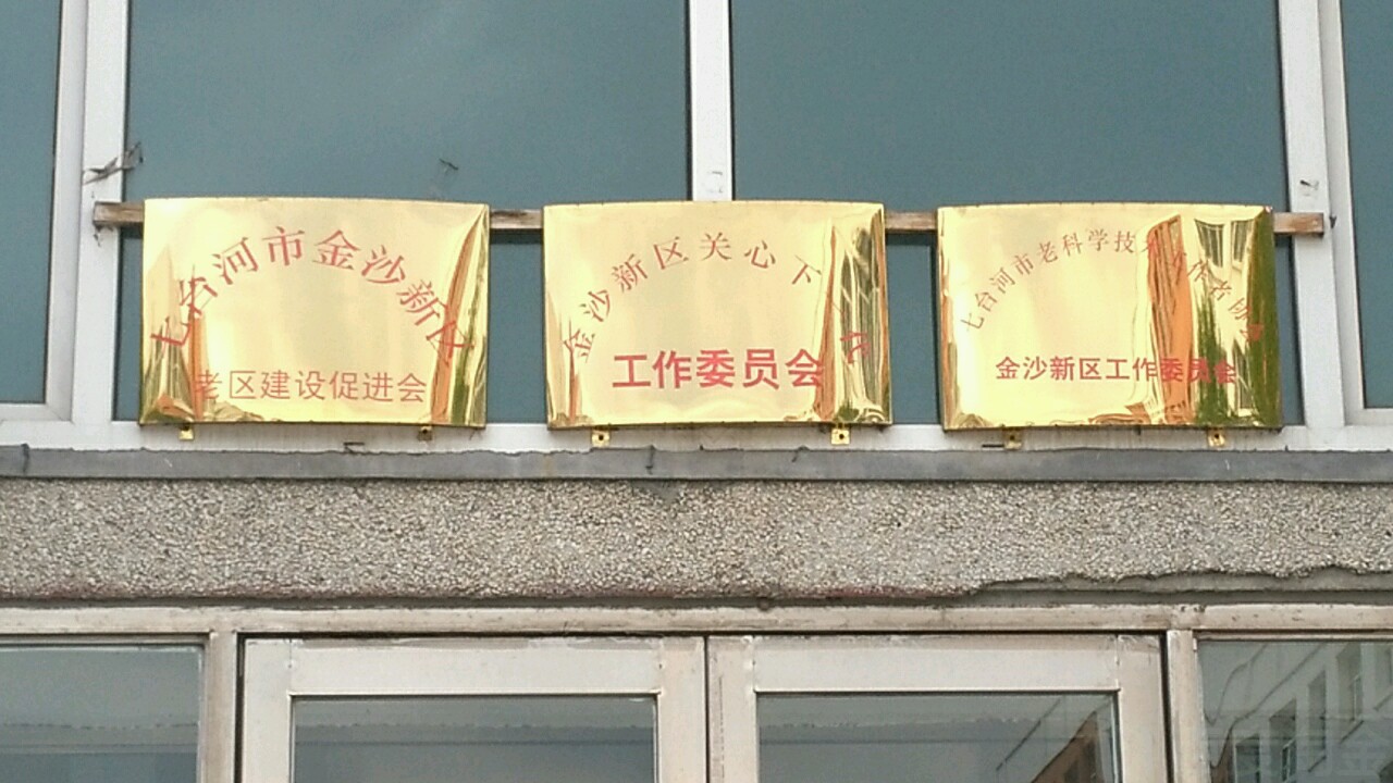 七台河市勃利县金沙路与中心街交叉路口西侧