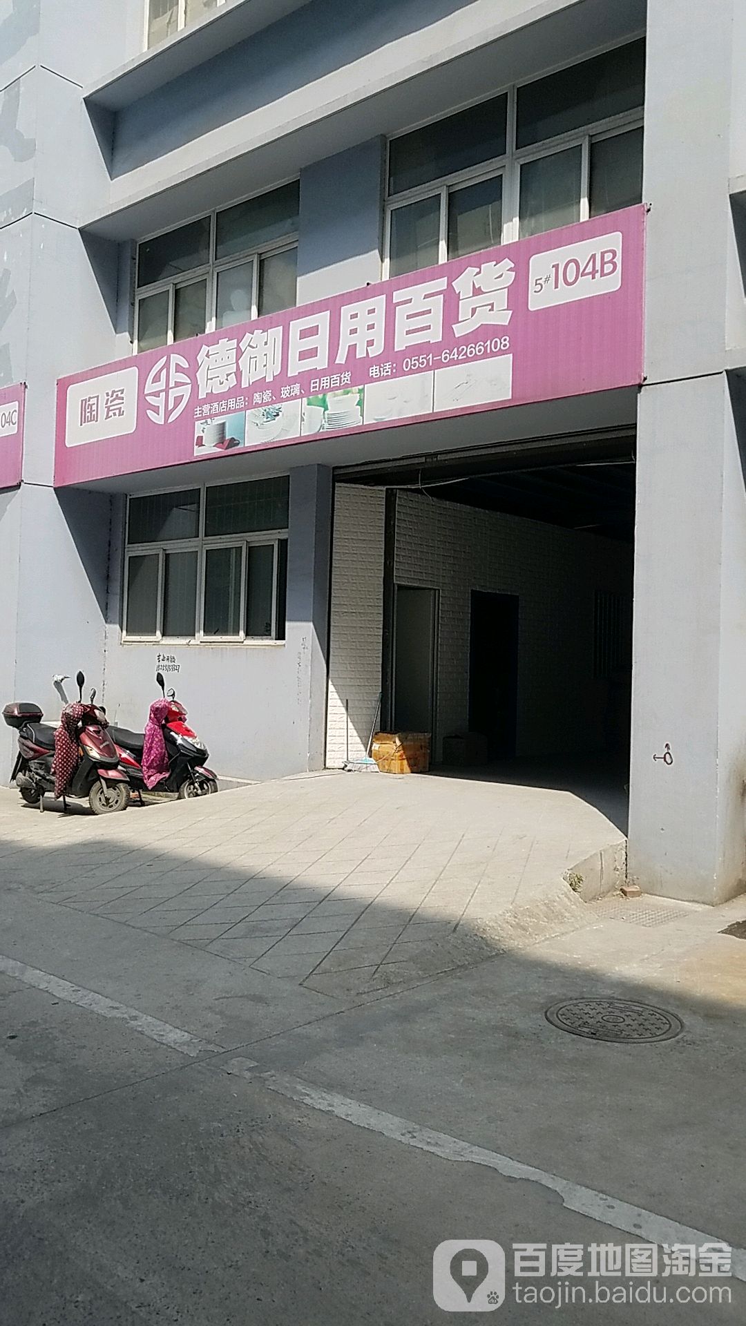 德御日用百货