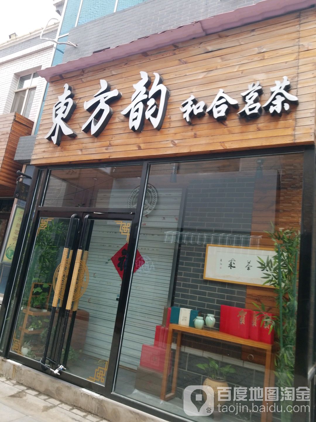 东方韵和合茗茶