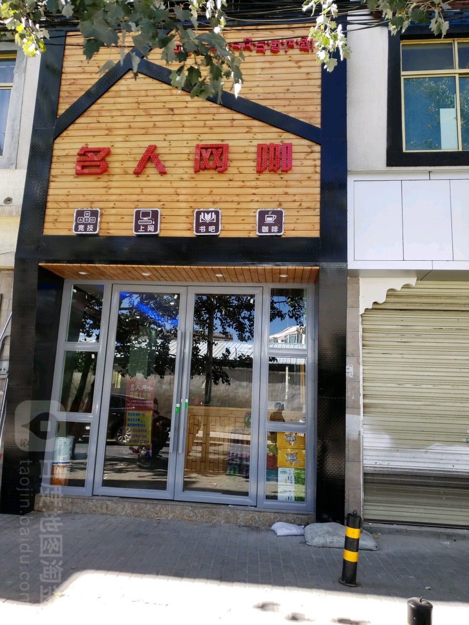 名人网咖(蓝天路店)