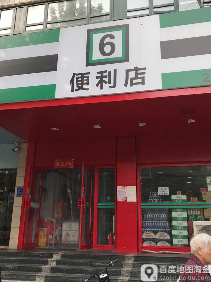 6便利店