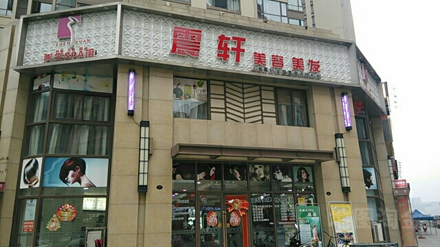 震轩护肤造型(世豪广场店)