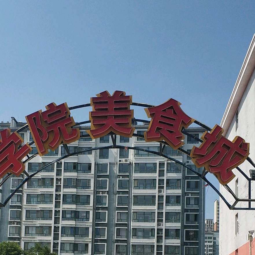 学院美食街