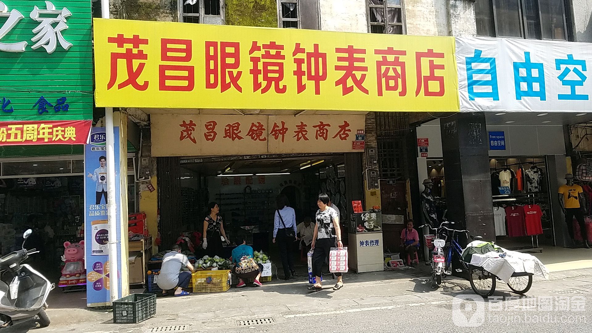 茂昌眼镜钟表商店