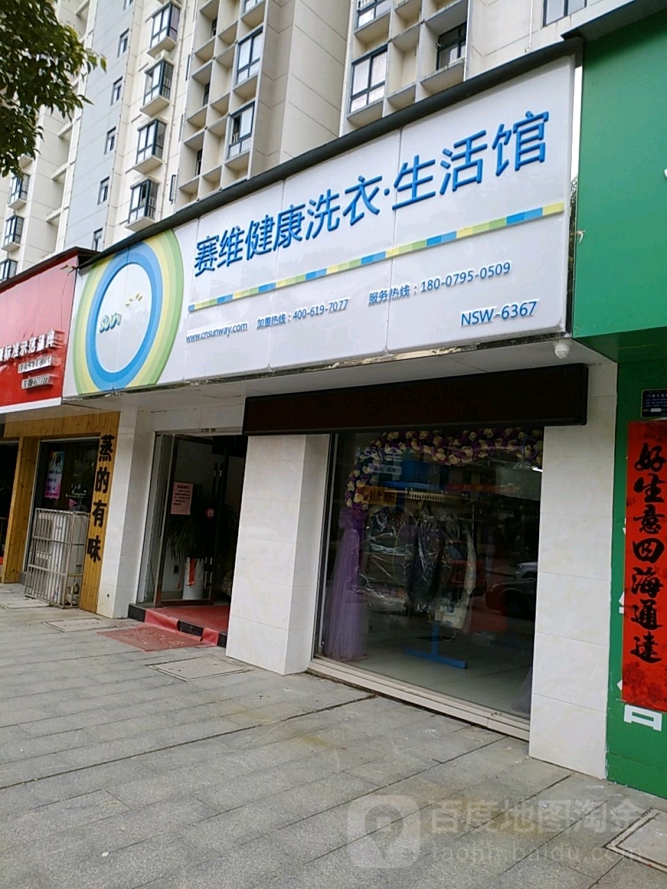 赛惟干洗(永和西大道店)