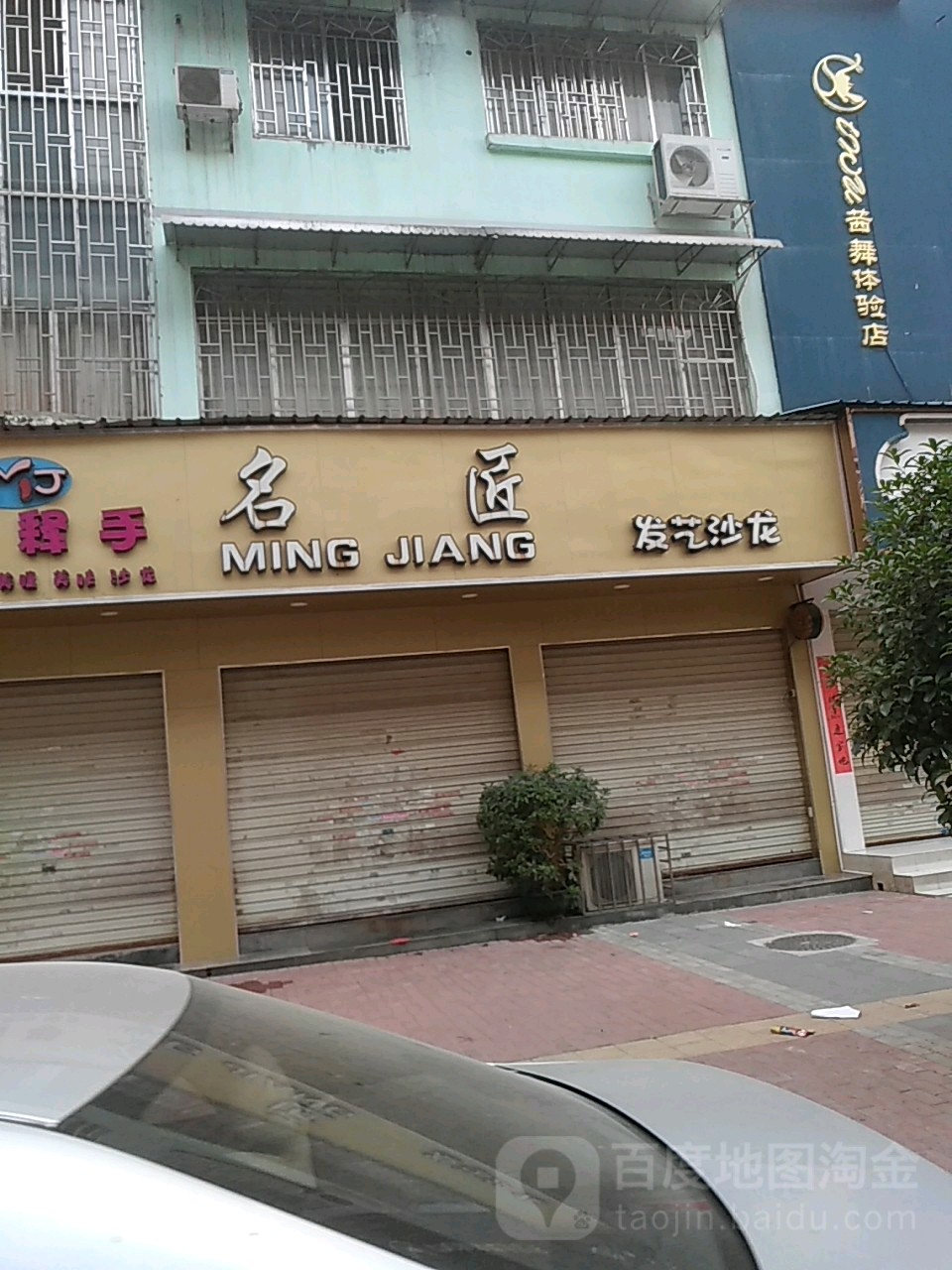 名匠发艺社沙龙(八里纬三路店)