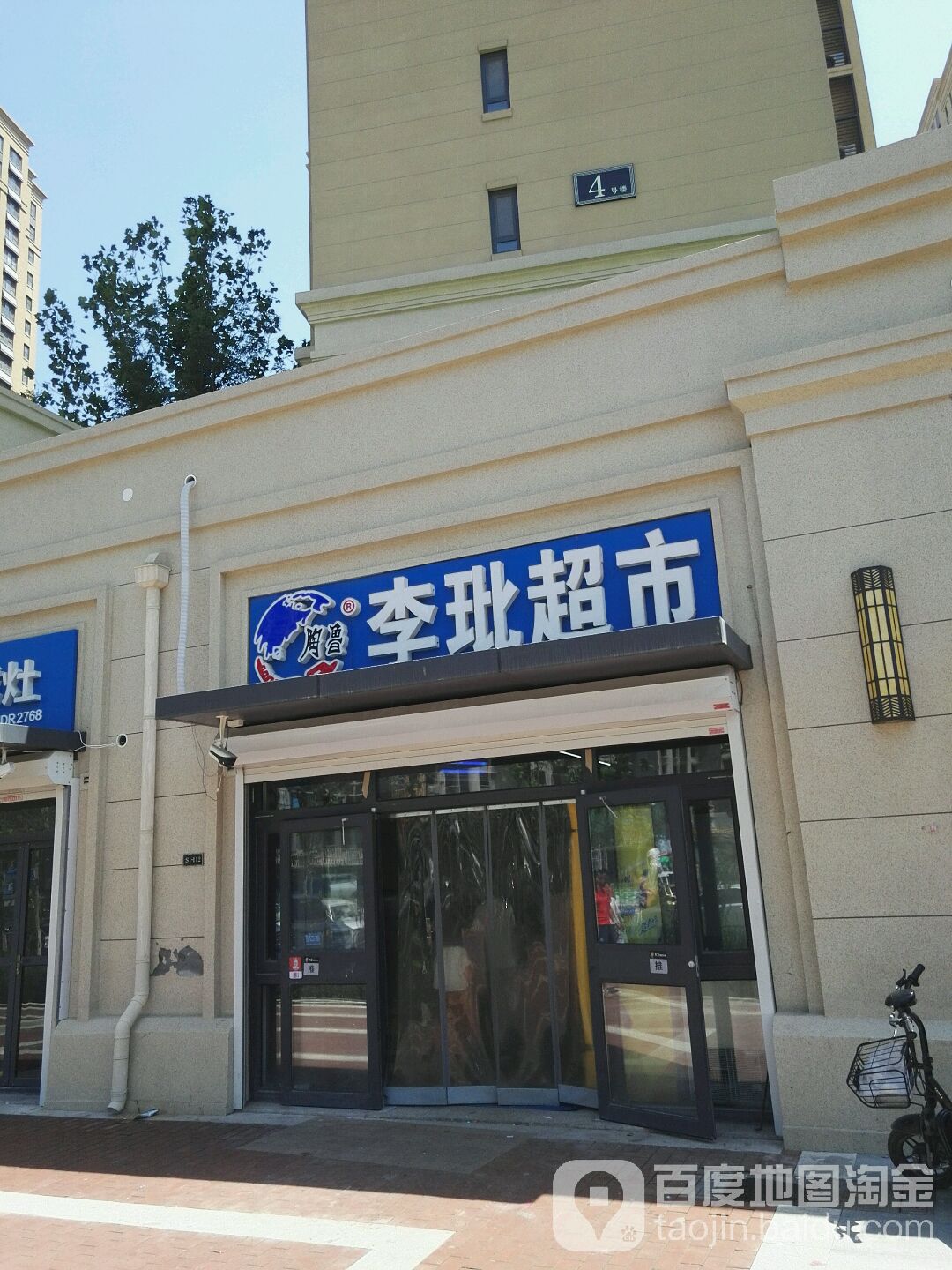 李玭美食