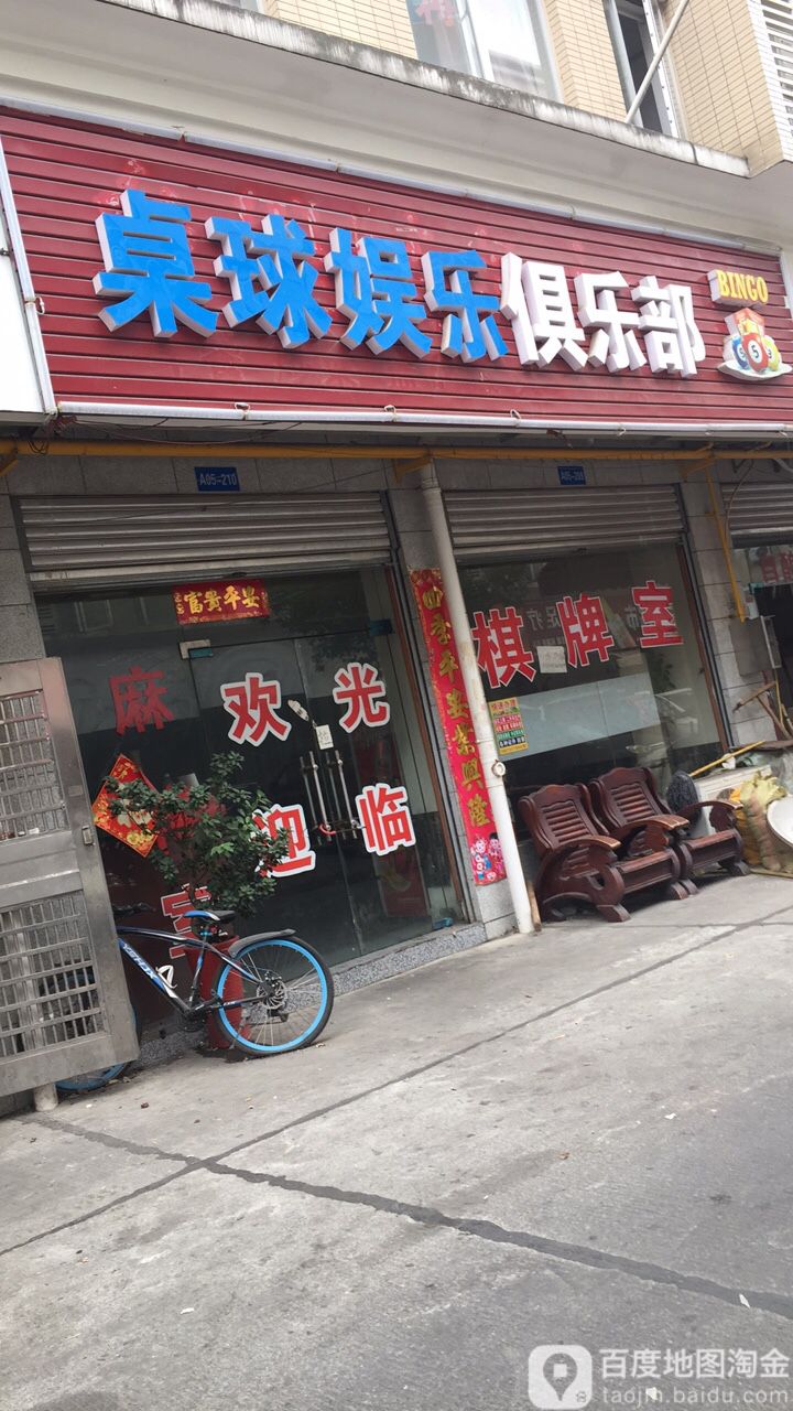 台球娱乐俱乐部