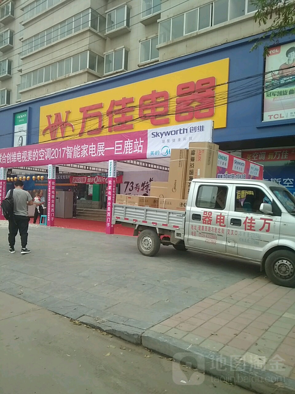 万佳电器(巨鹿店)