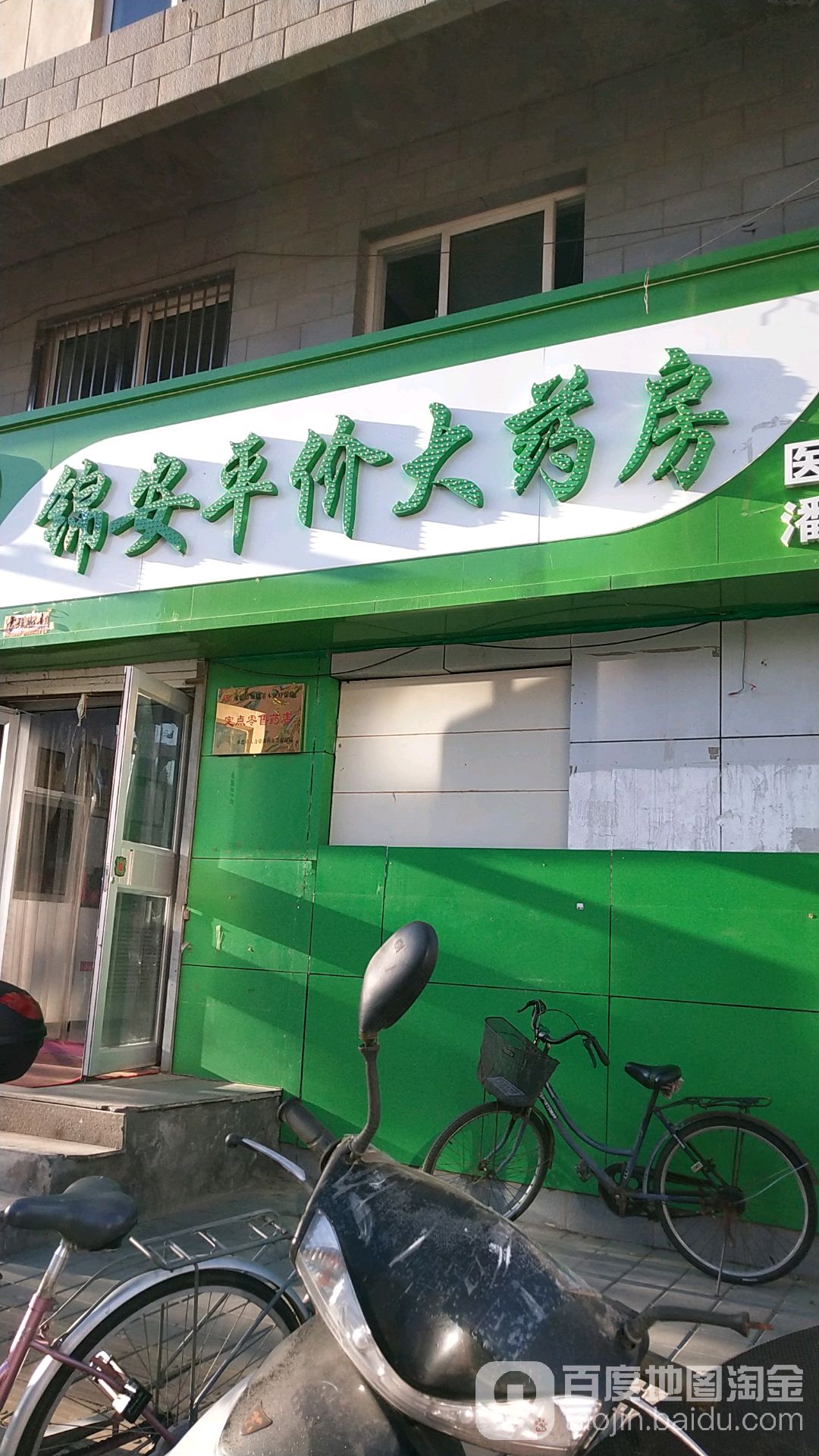 锦安评价大药房(潘家沟店)