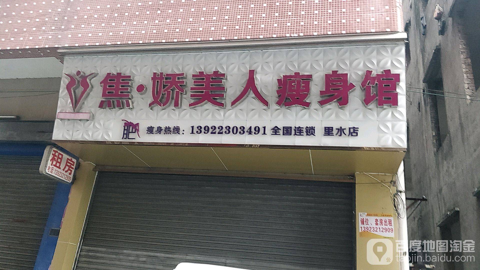 焦娇美人瘦身馆(华苑四街店)