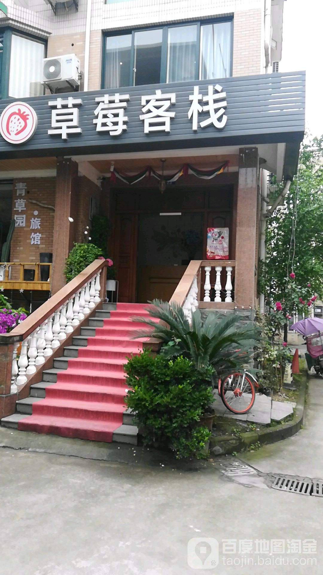 草莓客栈(三号店)