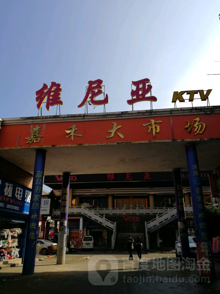 维尼亚KTV(嘉禾店)