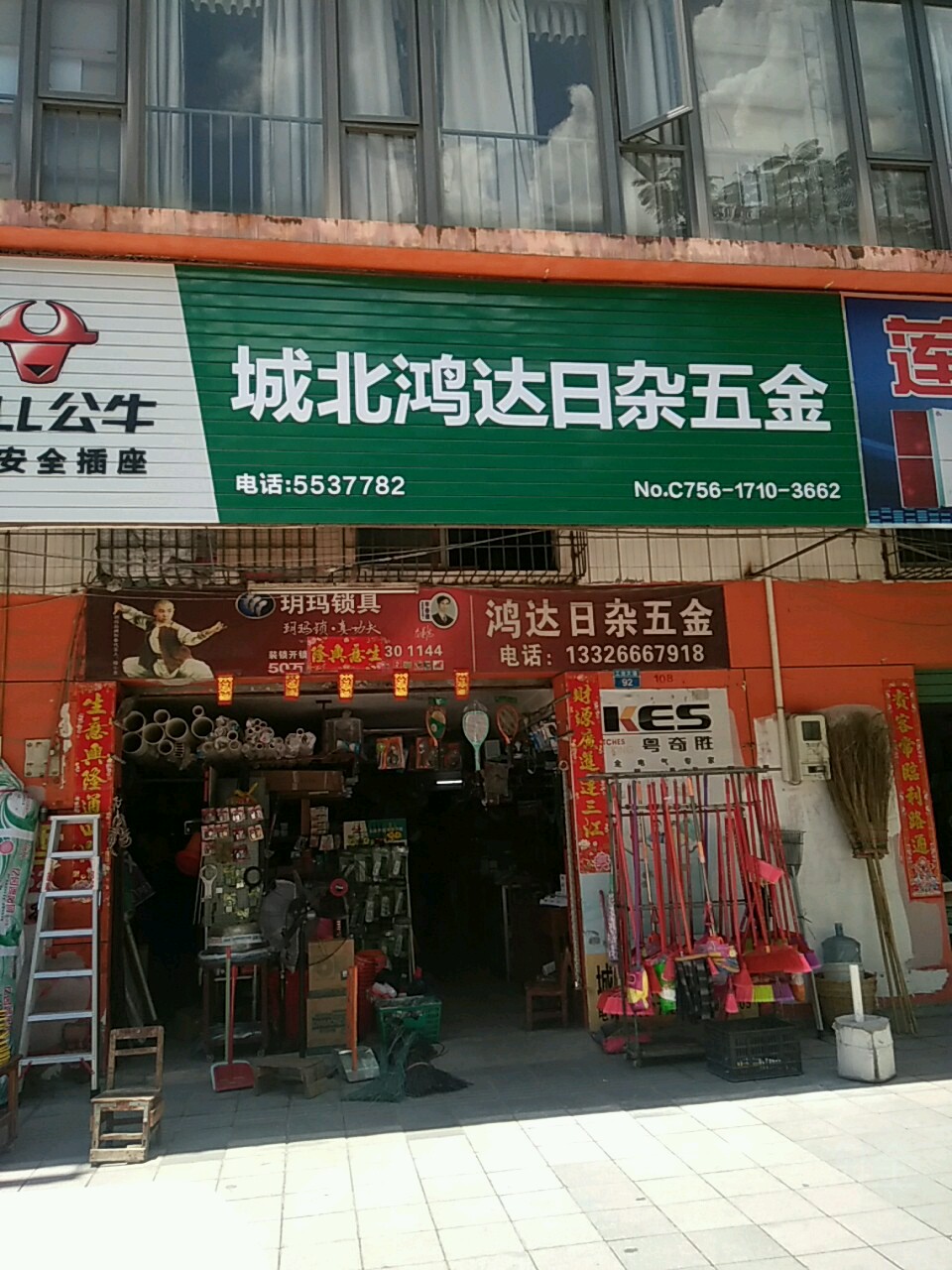 城北鸿达日杂五金