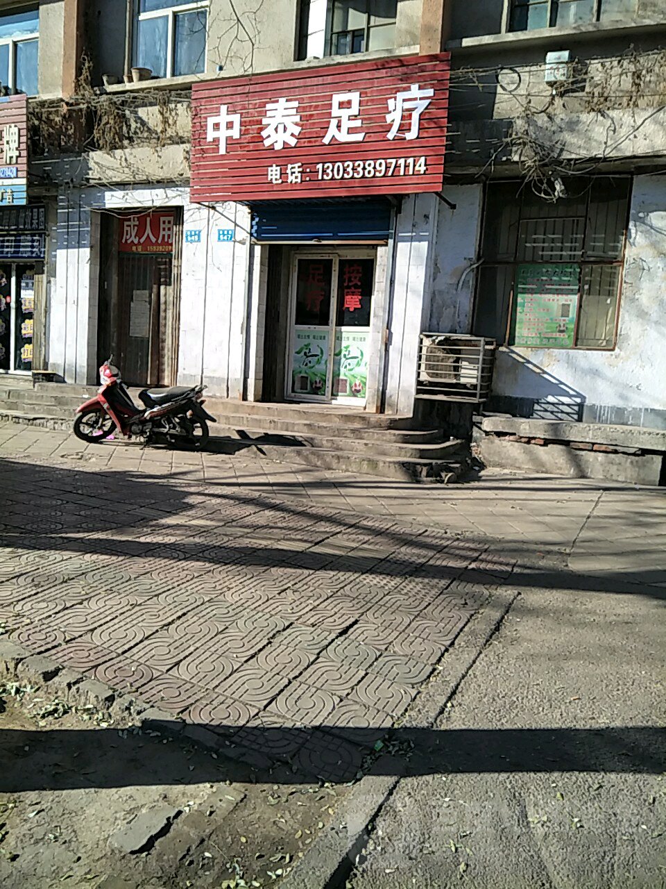 中足疗疗