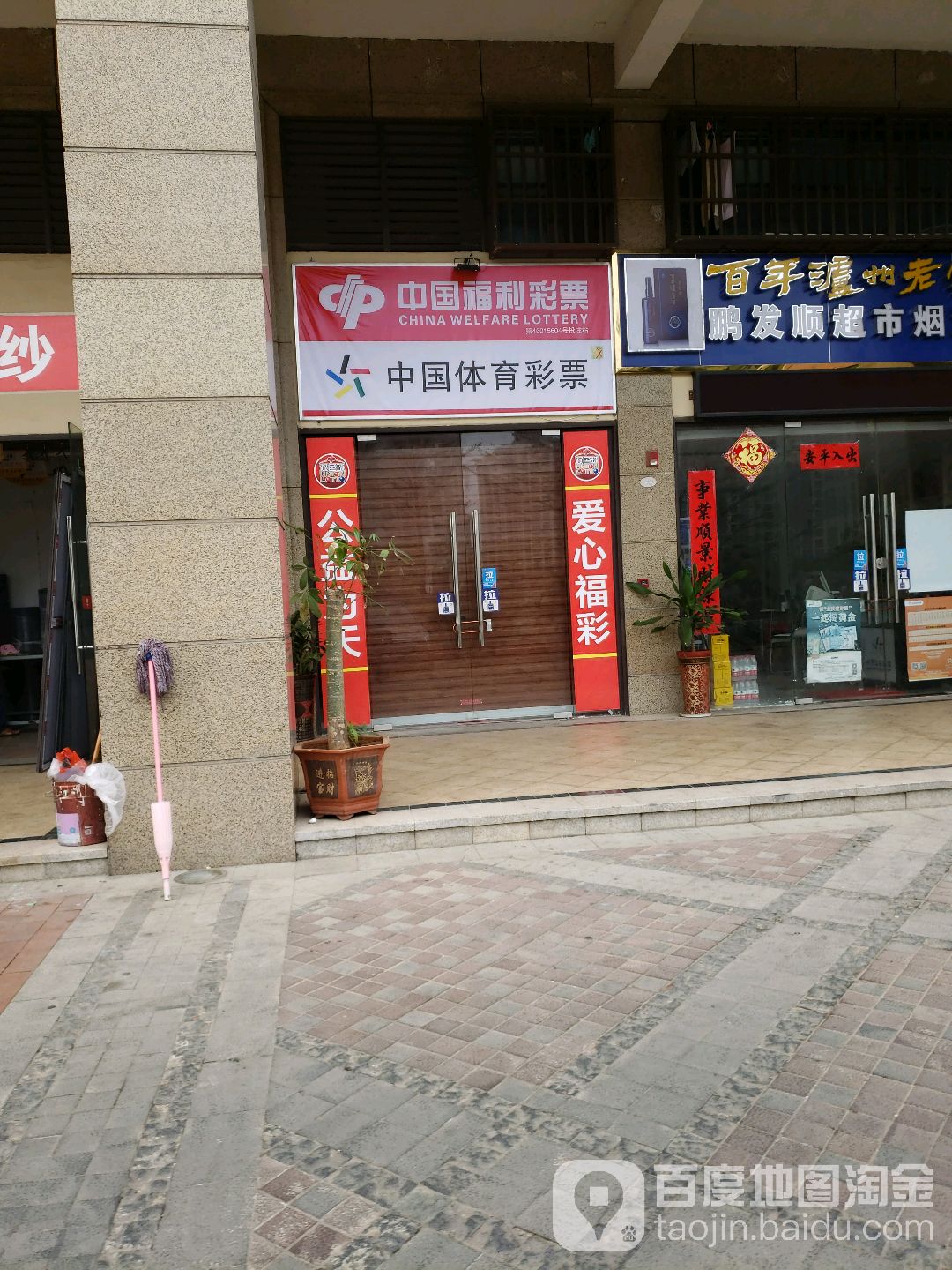 中国福利彩票(长滨路店)