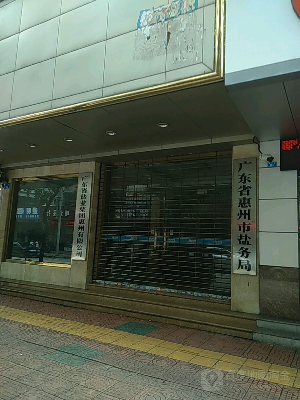 广东省盐业集团惠州有限公司