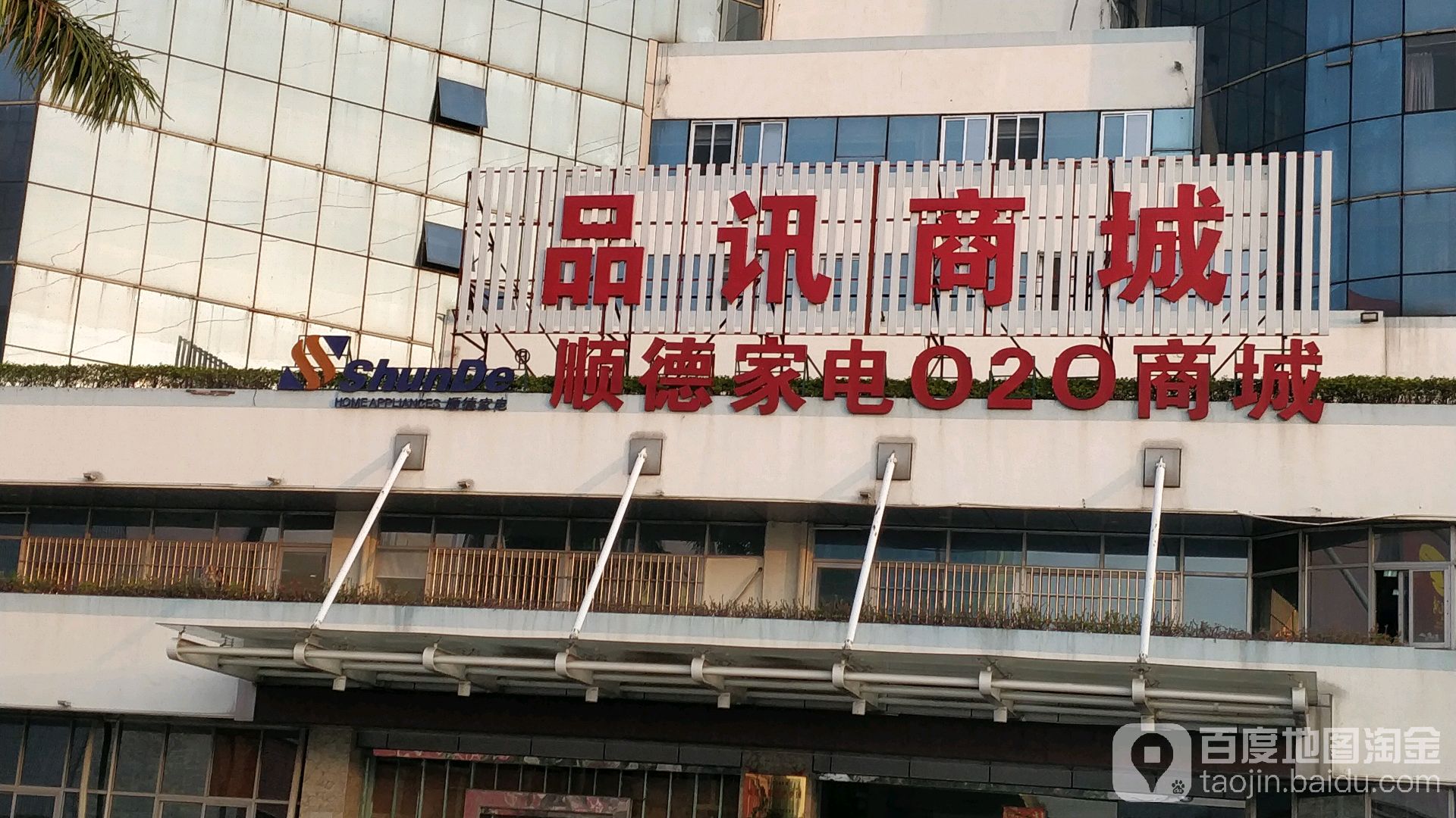 顺德家电020商城