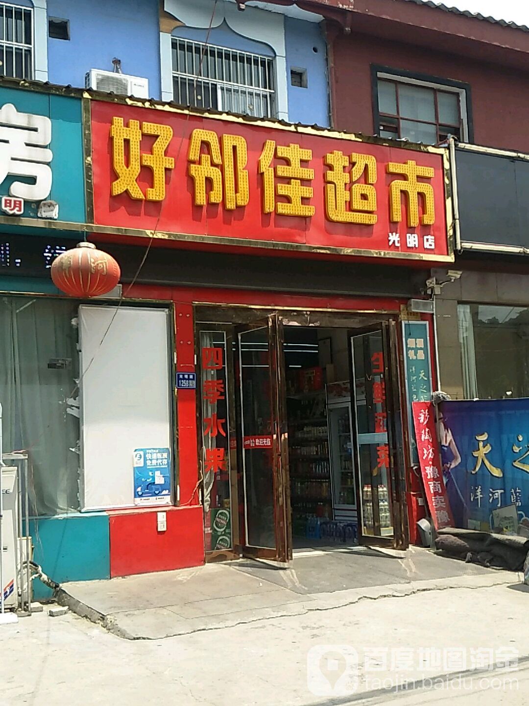 好邻佳超市(光明店)