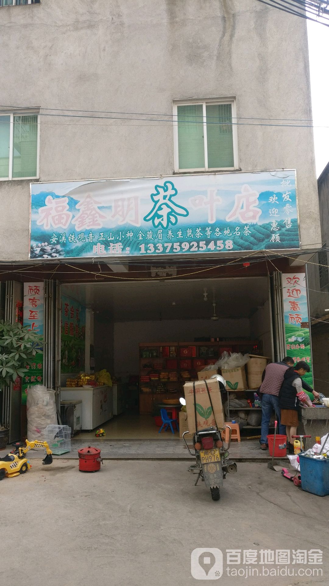 福鑫明茶叶店
