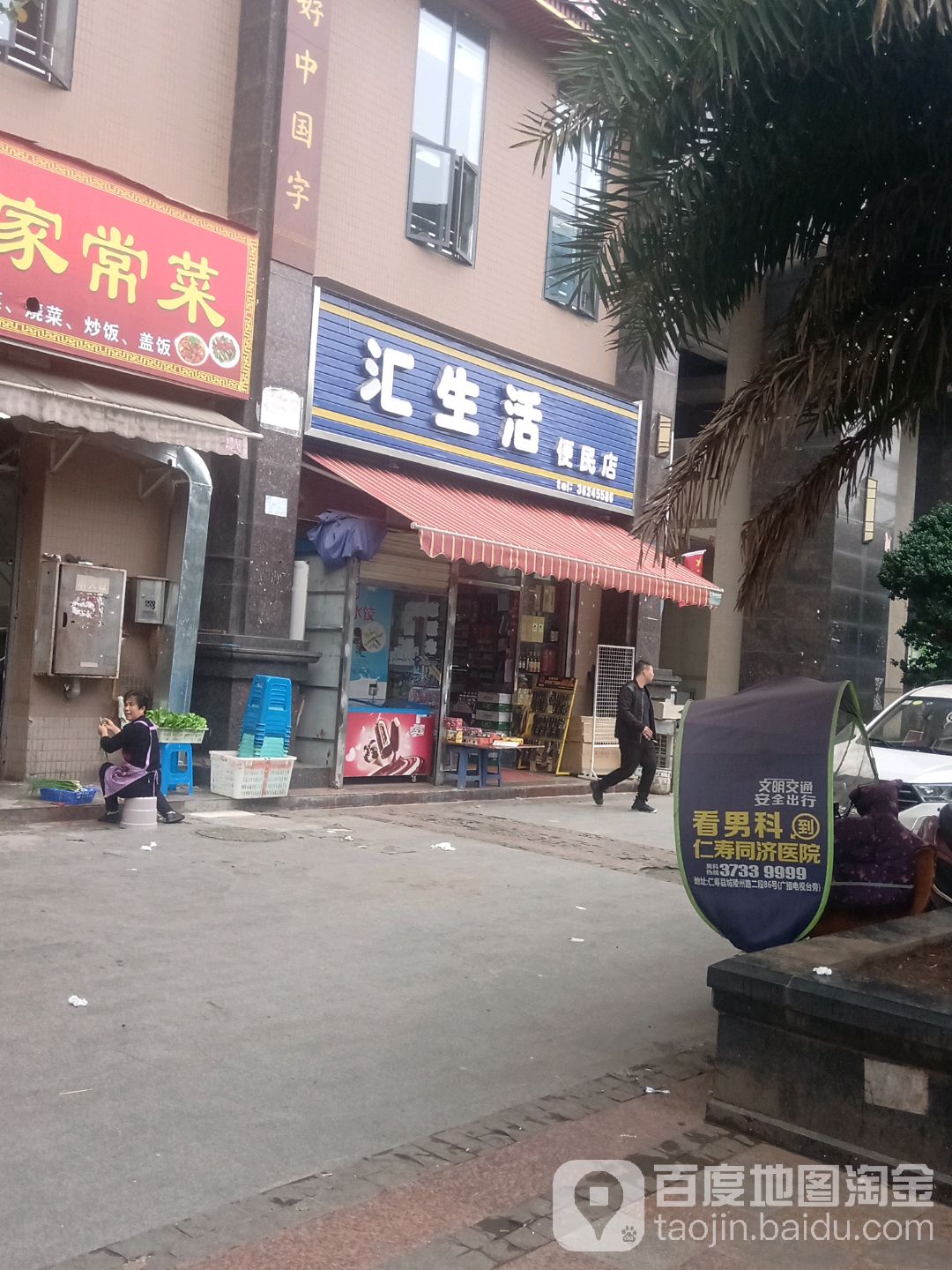 汇生活便民店