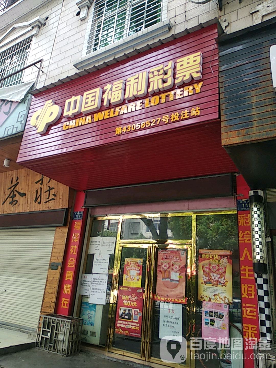 中国福彩彩票(城南加油站店)