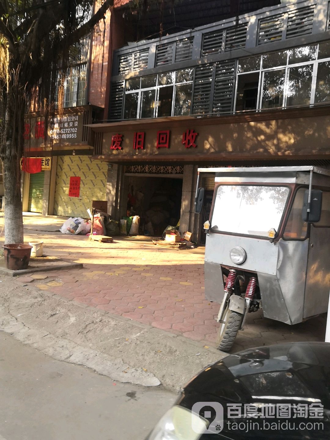 废旧回收店(新兴南路店)