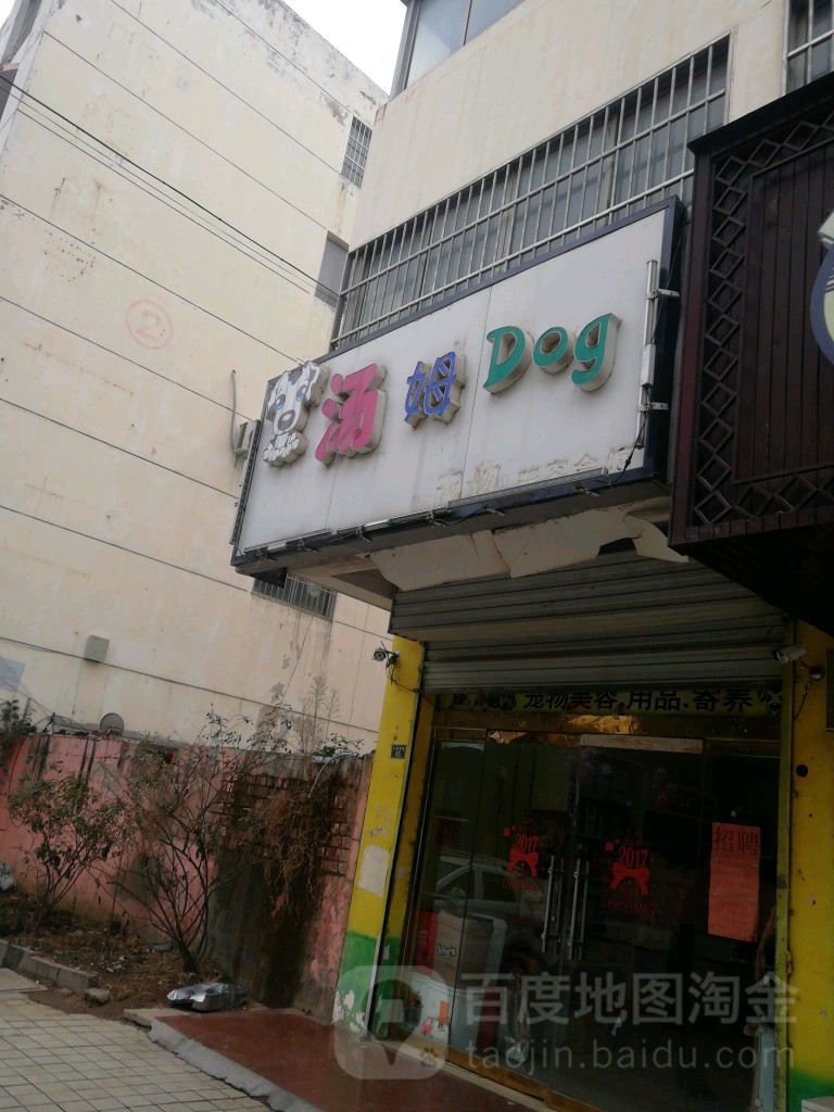 汤姆宠物(公园西路店)