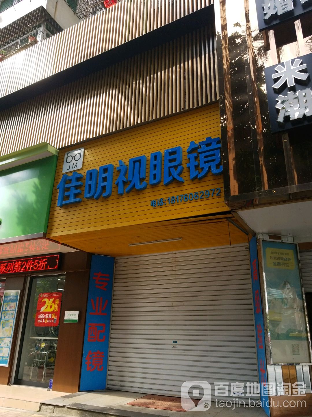 佳明视眼镜(和安商都店)