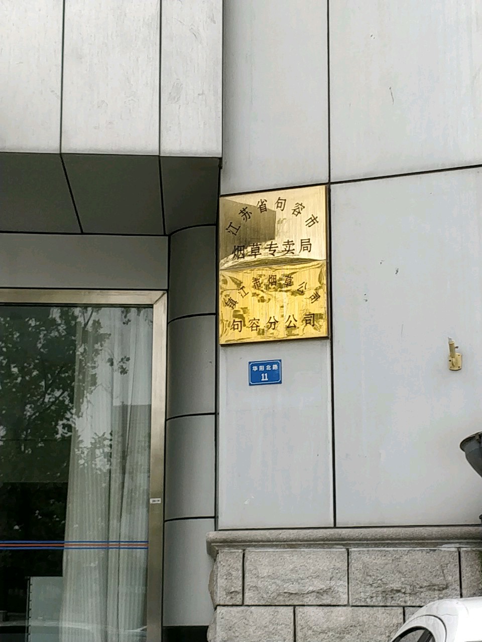 江苏省句容市烟草专卖局