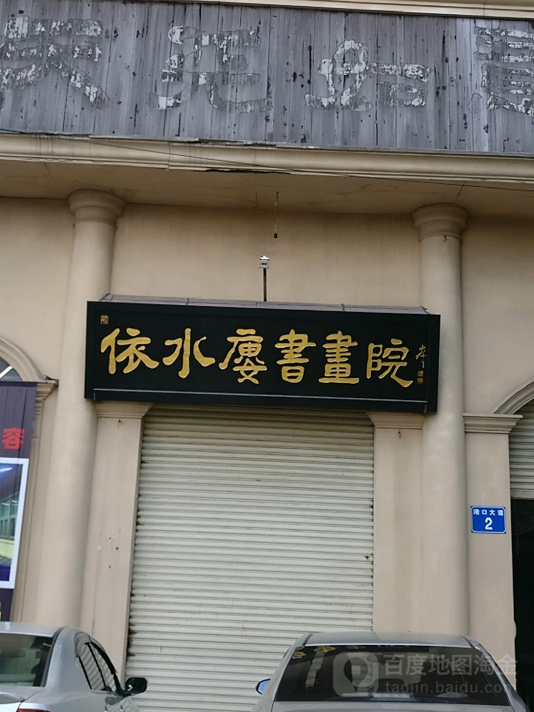 依水楼私房菜-东北门