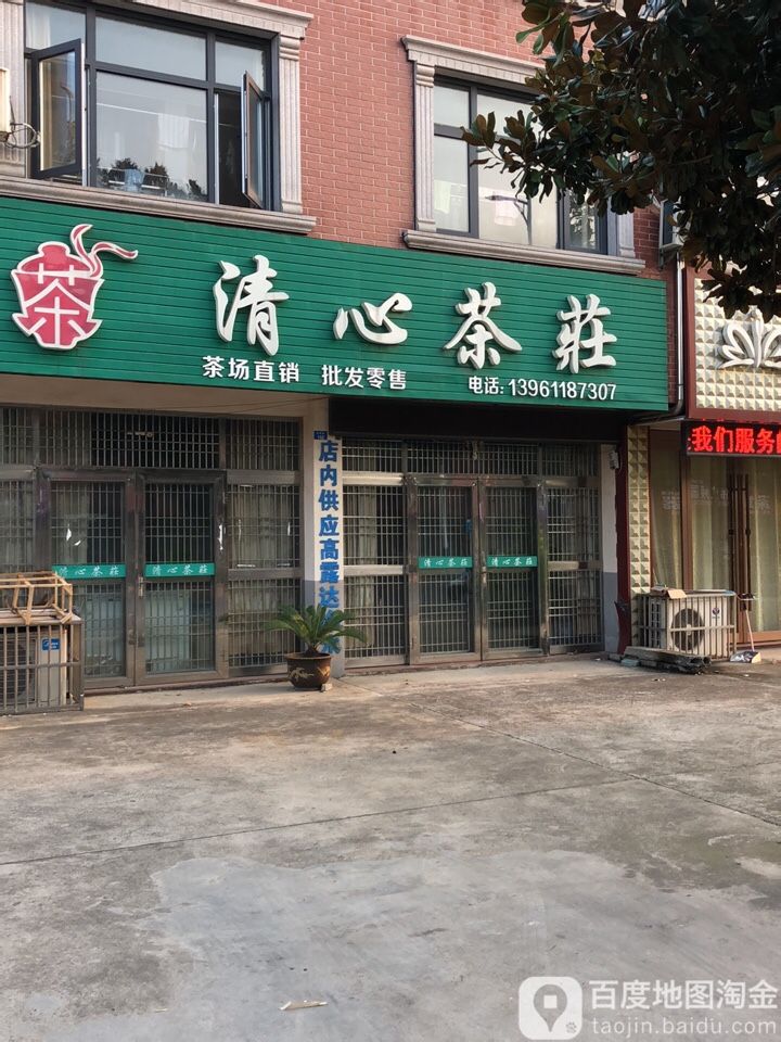 清心茶庄(申浦路店)