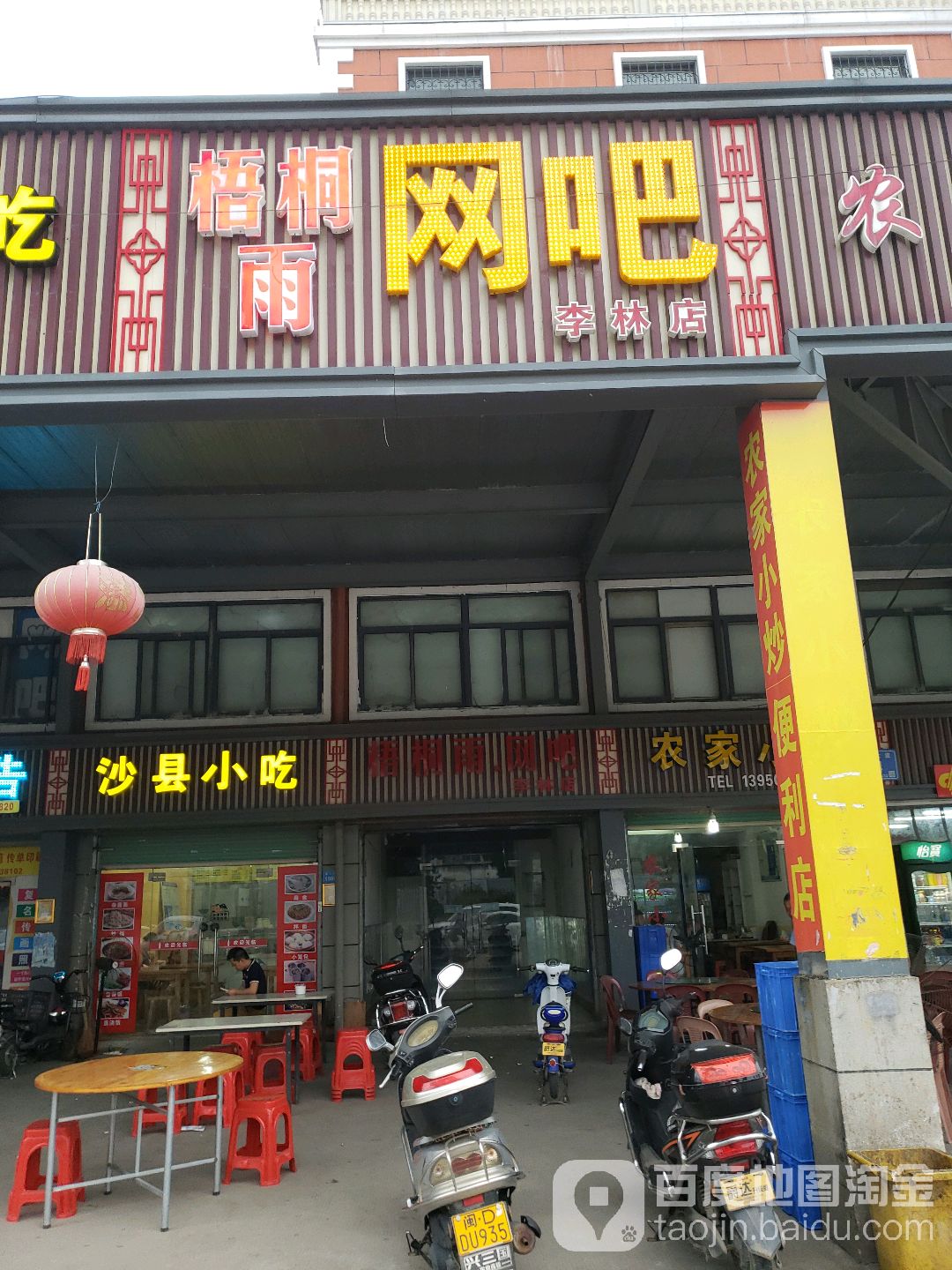 梧桐雨网吧(李林店)