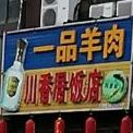 川香居(恒泰达观店)