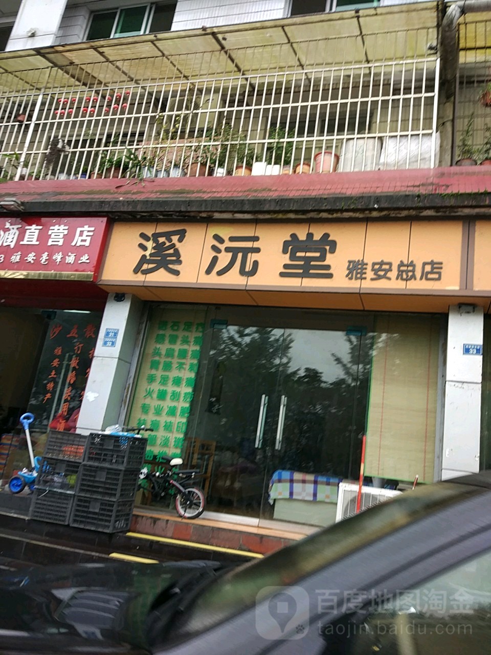 溪沅堂(雅安总店)